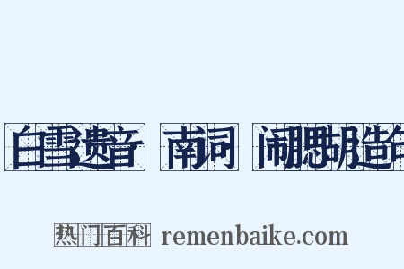 白雪遗音·南词·闹腮胡造句是什么意思的图片
